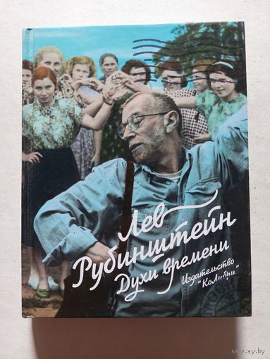 Рубинштейн Лев. Духи времени.  - V