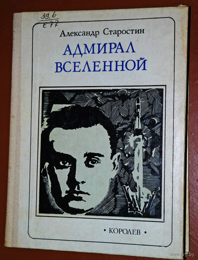 Александр Старостин  Адмирал вселенной. Королёв. Пионер - значит первый. Выпуск 73
