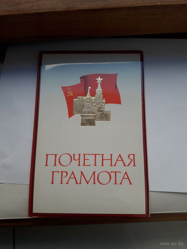 Почетная грамота в обложке ( Могилев Народный контроль)