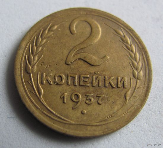 2 копейки 1937