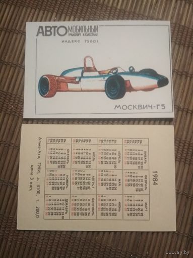 Карманный календарик. 1984 год. Автомобильный транспорт Казахстана. Москвич-Г5