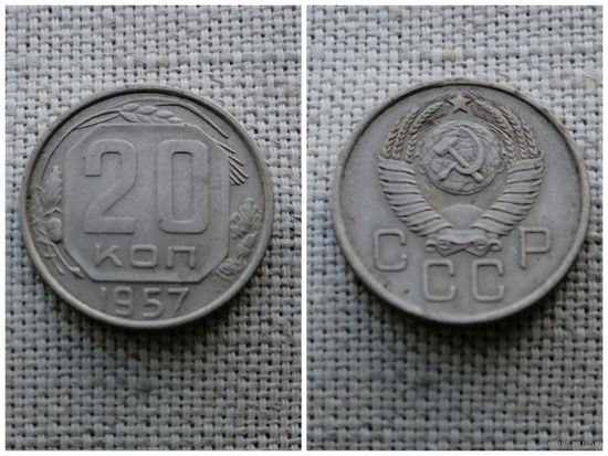 СССР 20 копеек 1957