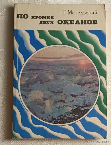 Метельский Георгий. По кромке двух океанов. 1978