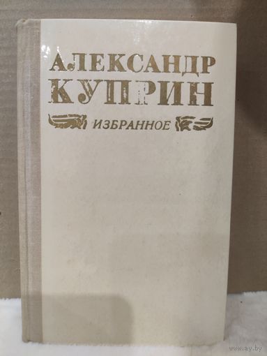 Александр Куприн. Избранное. 1974г.