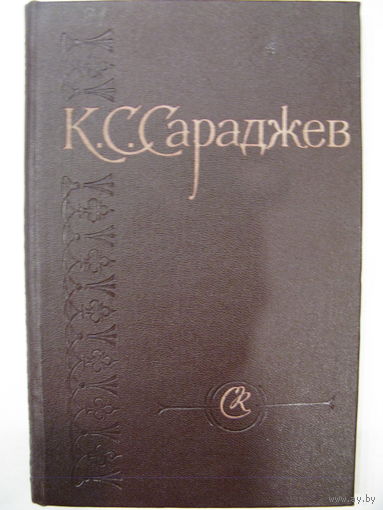 К.С.Сараджев. Биографический очерк. Статьи, воспоминания.