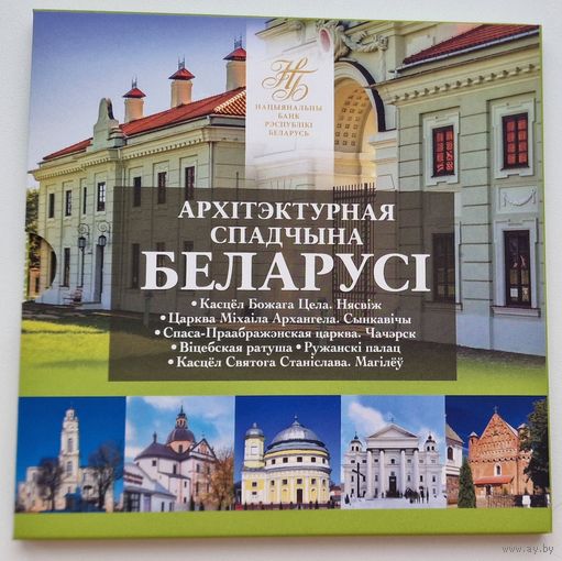 2 рубля 2021, Архитектурное наследие Беларуси, 4-й выпуск. Комплект из 6 биметаллических монет номиналом 2 рубля каждая в блистере