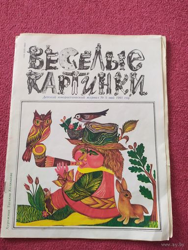 Журнал "Веселые картинки"./014