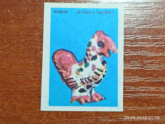 Спичечная этикетка Кожля Игрушка Индюк
