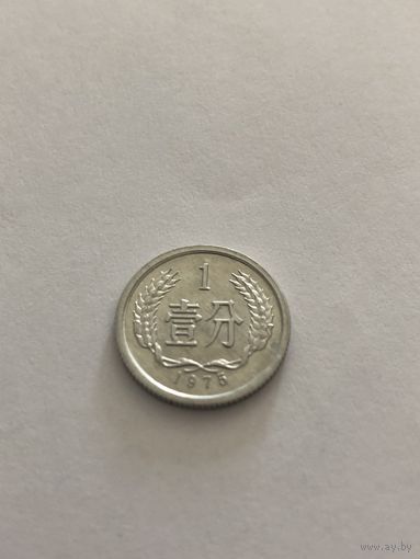 1 фынь, 1975 г., Китай