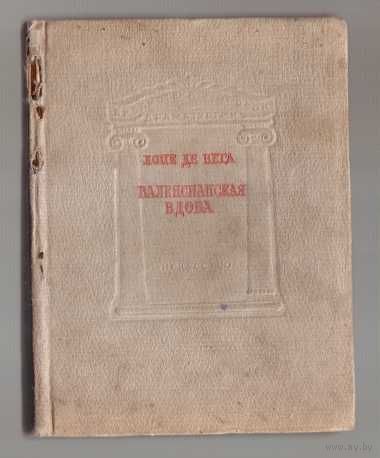 Лопе де Вега. Валенсианская вдова. /Комедия в трех действиях/. 1939г.