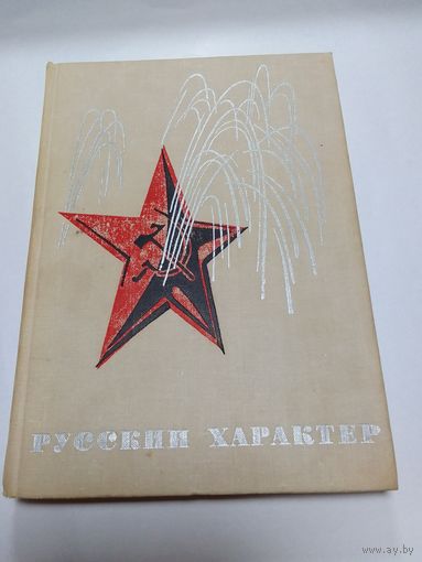 Русский характер