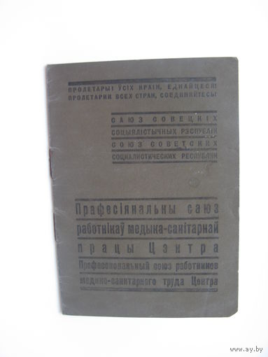 1945 г. Членский билет профессионального союза работников медико-санитарного труда центра