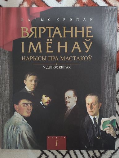 Барыс Крэпак. Вяртанне імёнаў. Нарысы пра мастакоў: у 2 кн. Кніга 1