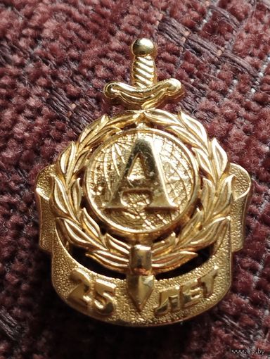 Знак - 25 лет группе  " Альфа"  ЦСН ФСБ РФ.