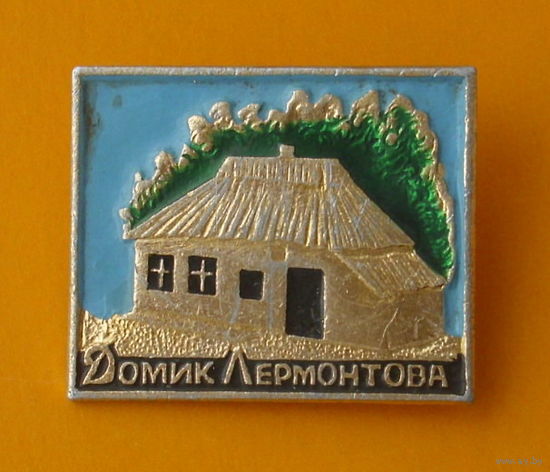 Домик Лермонтова.