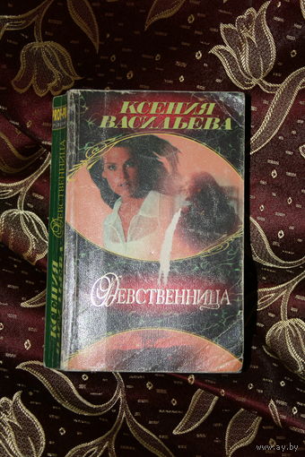 Ксенья Васильева "Девственница"