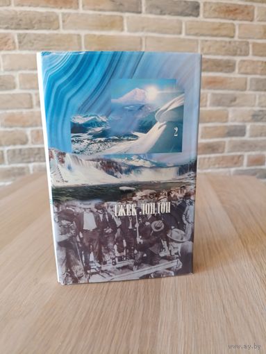 Джек Лондон. Собрание в двух томах. Том 2.