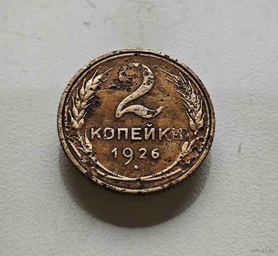 2 копейки 1926 г., СССР, штемпель 1.3., Федорин-11, лот отн-4,1