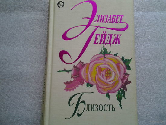Элизабет Гейдж.Близость.