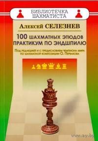 Селезнев. 100 шахматных этюдов. Практикум по эндшпилю