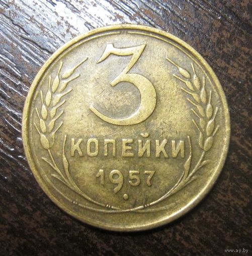 3 Копейки 1957 г. Кабинетный сохран