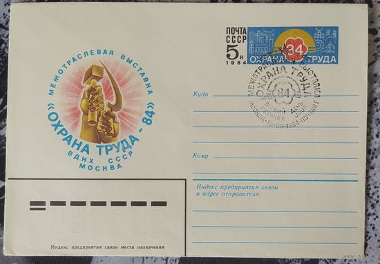 СССР 1984 СГ Охрана труда.