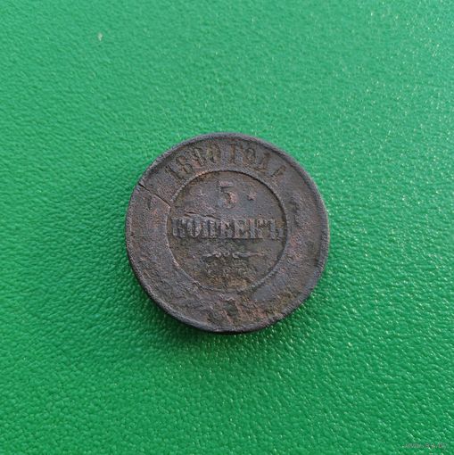 5 копеек 1880СПБ