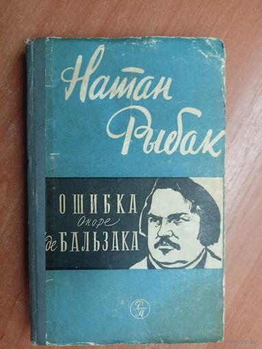 Натан Рыбак "Ошибка Оноре де Бальзака"