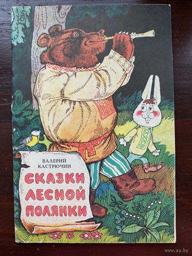 "Сказки лесной полянки" Кастрючин В.
