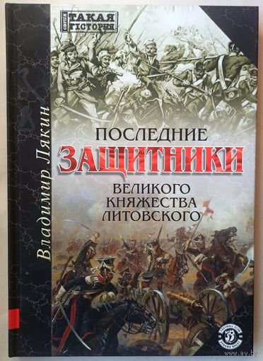 Последние защитники Великого Княжества Литовского. Лякин В. А. Такая история