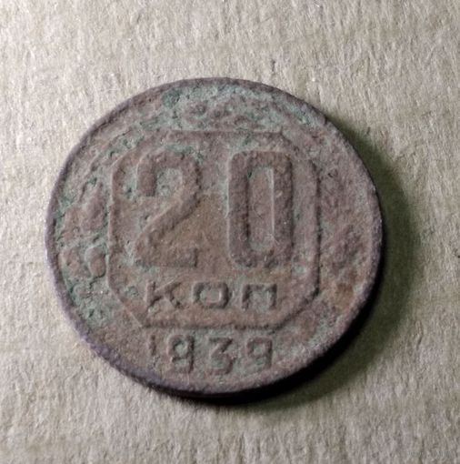 20 копеек 1939 г.