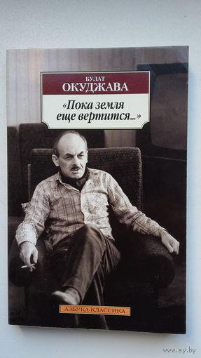 Булат Окуджава. Пока земля еще вертится: избранные стихотворения (Азбука-классика)