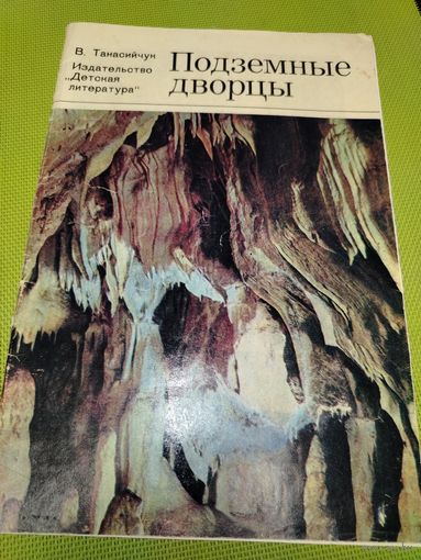 Подземные дворцы. М. 1978