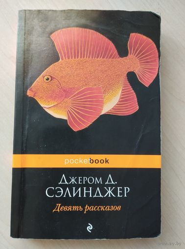 Джером Д. Сэлинджер. Девять рассказов