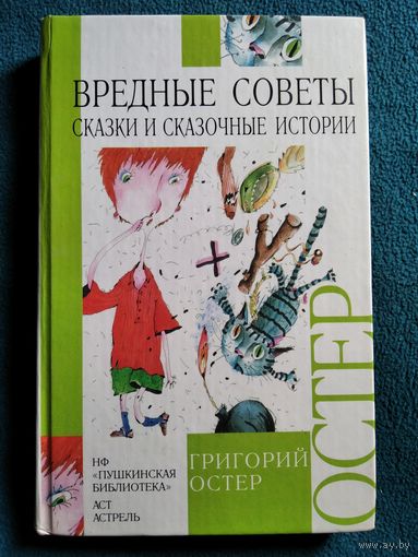 Григорий Остер Вредные советы. Сказки и сказочные истории.