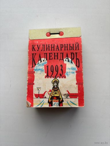 Настенный отрывной календарь 1993 год кулинарный