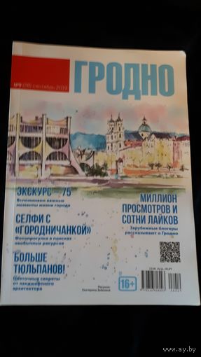 Гродно 9 2019