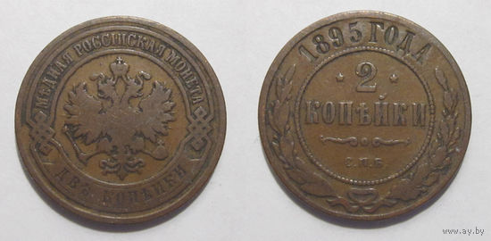 2 копейки 1895   с рубля