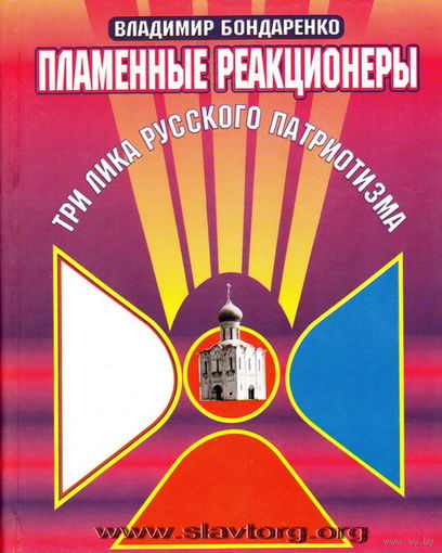 Бондаренко В.Г. "Пламенные реакционеры. Три лика русского патриотизма"