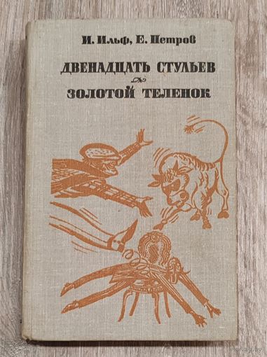 Двенадцать стульев & Золотой телёнок
