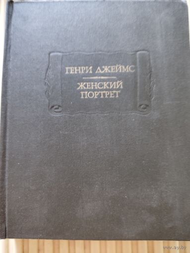Генри Джеймс "Женский портрет"