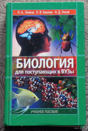 Н.А.Лемеза, Л.В.Камлюк, Н.Д.Лисов  Биология для поступающих в вузы. Учебное пособие.