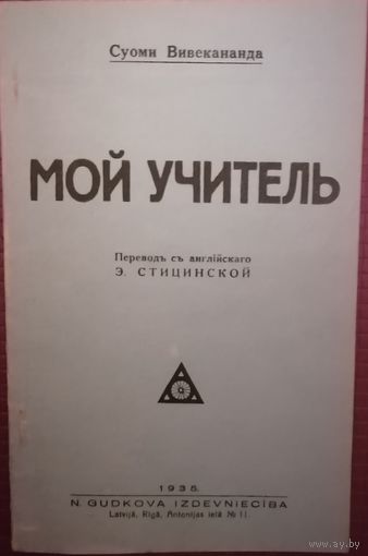 Мой учитель.