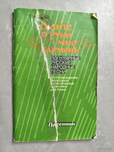 Песенник "Дайте в руки мне гармонь"