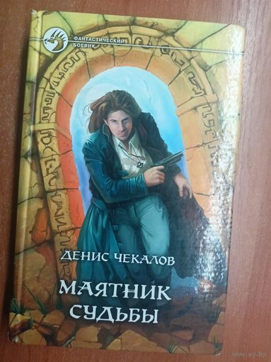 Денис Чекалов "Маятник судьбы" из серии "Фантастический боевик"