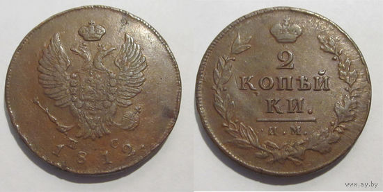 2 копейки 1812 ИМ ПС