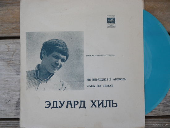 Миньон гибкий односторонний - Эдуард Хиль - Не верящим в любовь / След на земле - ВСГ