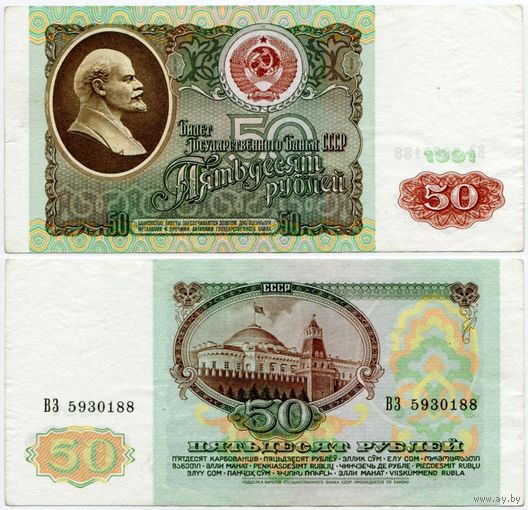 СССР. 50 рублей (образца 1991 года, P241) [серия ВЗ]