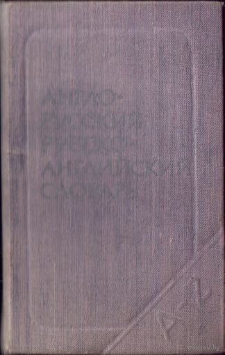 Краткий англо-русский и русско-английский словарь