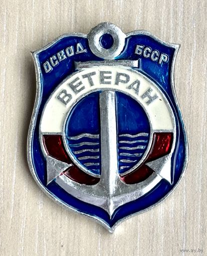 Знак Ветеран ОСВОД БССР